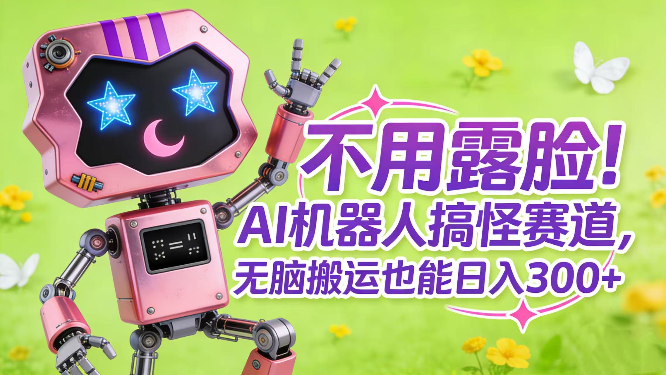 不用露脸！AI 搞怪赛道变现指南：轻松赚取额外收益