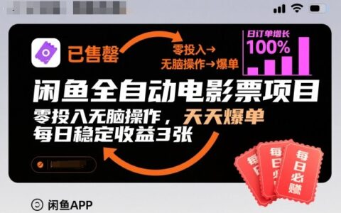 2025闲鱼电影票项目实操指南：低成本入门与稳定收益策略