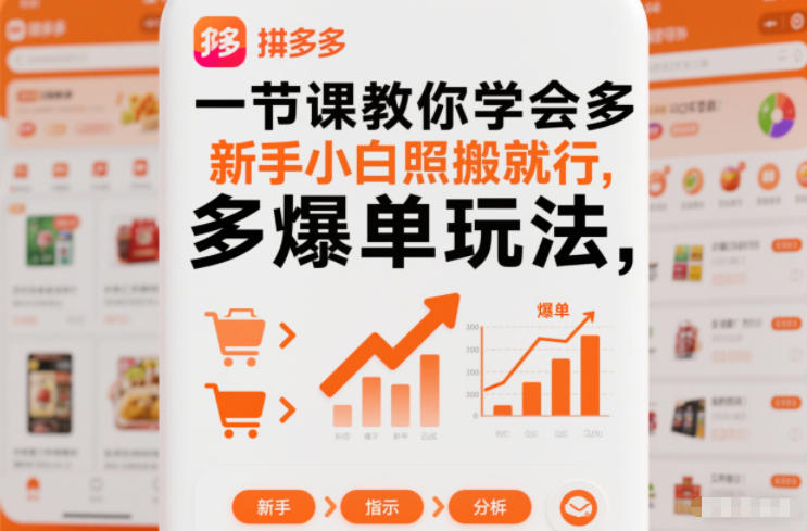 2025一节课掌握拼多多爆单策略，新手小白实操指南