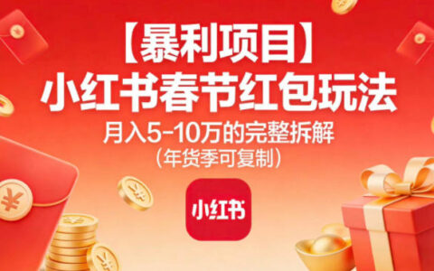 2025小红书春节红包玩法实战拆解：年货季盈利策略指南