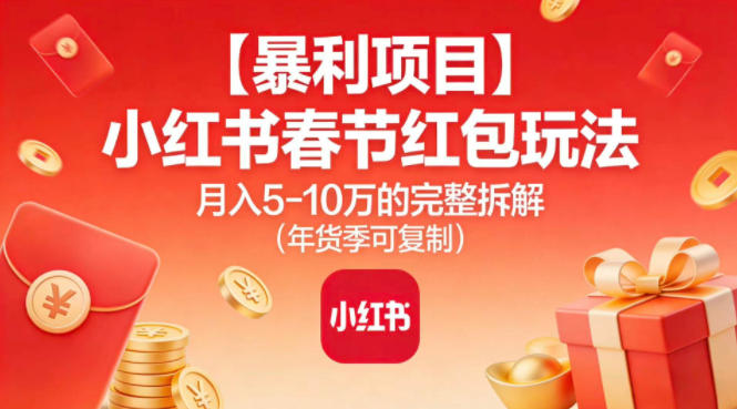 2025小红书春节红包玩法实战拆解：年货季盈利策略指南
