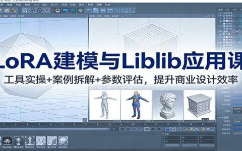 LoRA建模与Liblib应用实战指南：工具实操+案例拆解+参数评估，提升商业变现效率