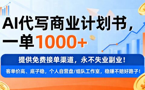 2025AI代写商业计划书：免费接单变现实操方法