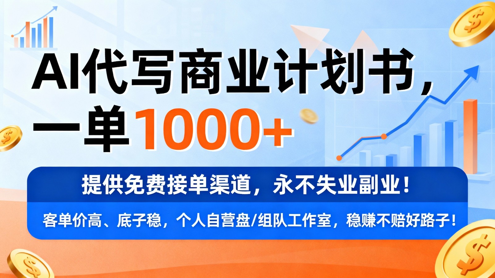 2025AI代写商业计划书：免费接单变现实操方法