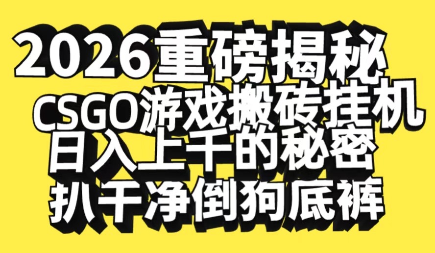 2026开年实测：CSGO游戏搬砖变现策略深度拆解