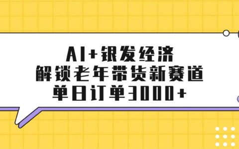 2025AI+银发经济：老年带货新赛道实战变现策略