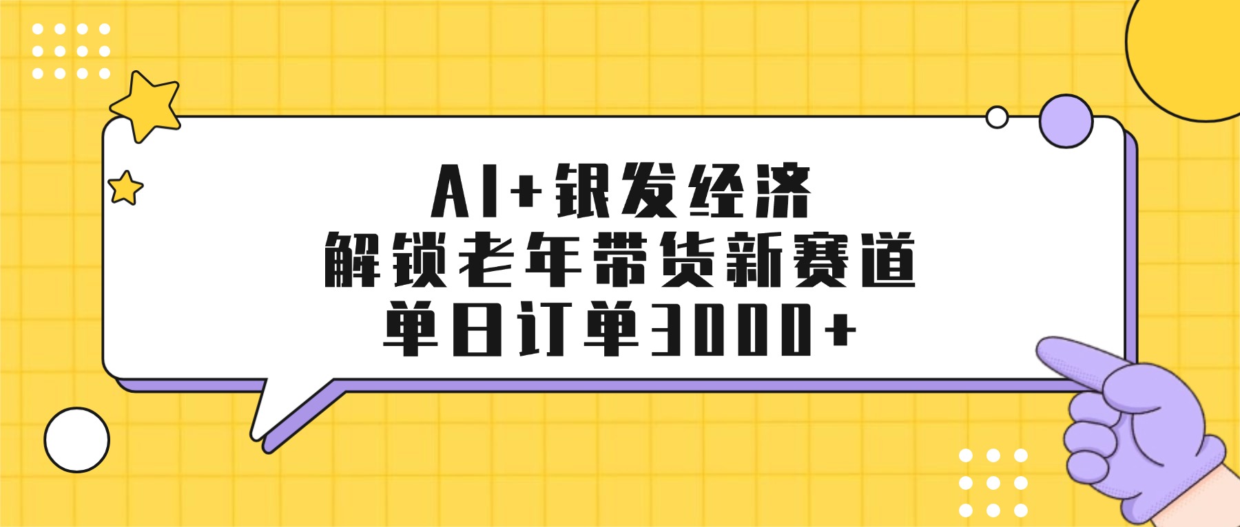 2025AI+银发经济：老年带货新赛道实战变现策略