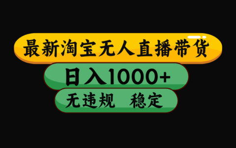 淘宝无人直播实战策略：合规矩阵操作指南，长期稳定收益提升案例拆解