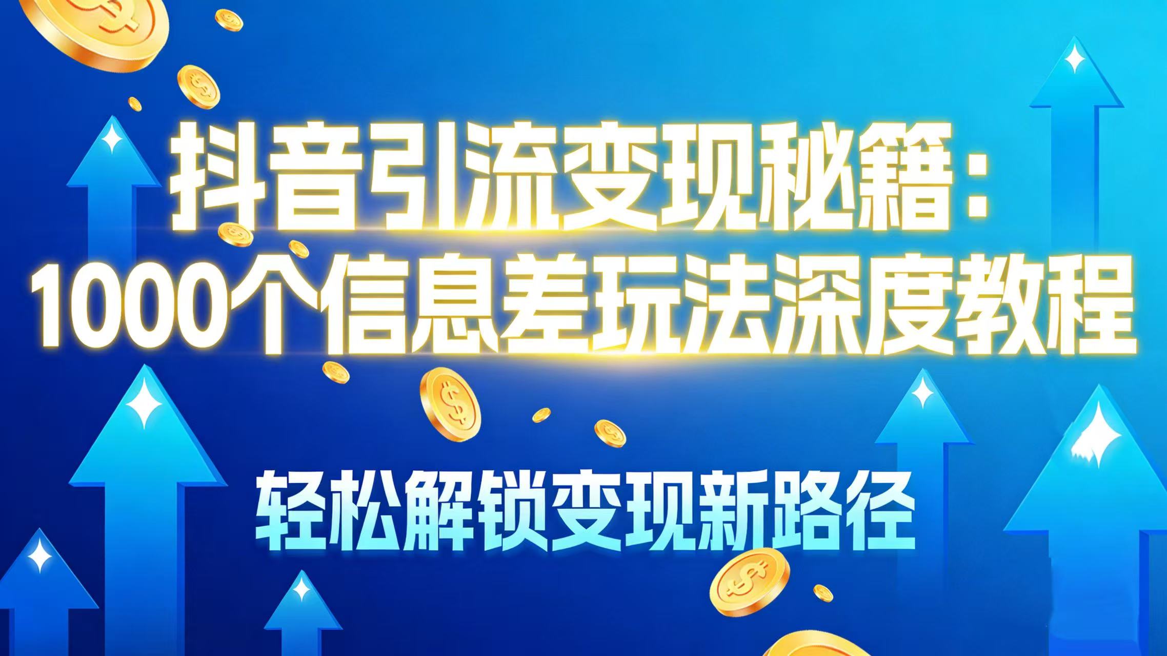 2025抖音信息差变现实战指南：100步骤0种方法解锁新思路