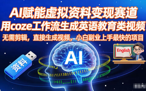 AI赋能英语教育视频变现：coze工作流实战指南，新手副业轻松上手