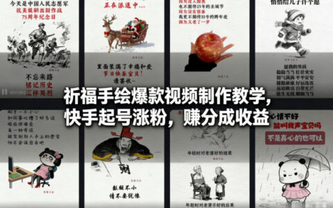 2025祈福手绘视频制作教程：快手起号实战与收益变现方法