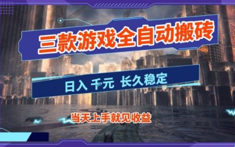 【副业首选】三款游戏实战攻略：高效变现思路，稳定收益方法分享