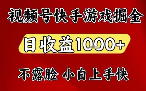 2025快手视频号游戏变现实操指南：在家电脑轻松赚钱策略