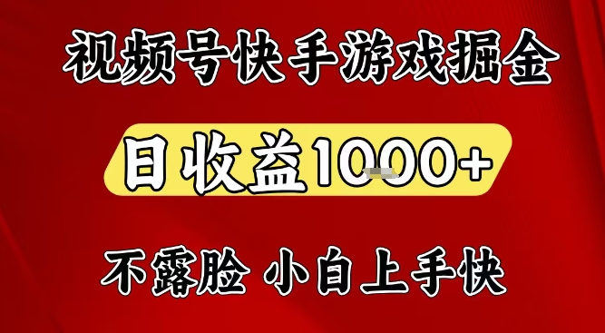 2025快手视频号游戏变现实操指南：在家电脑轻松赚钱策略
