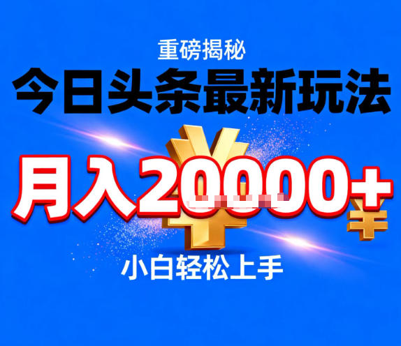 2025今日头条变现实操策略：简单方法，新手轻松入门指南