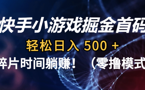 2025快手小游戏掘金首码实战：碎片时间被动收入攻略