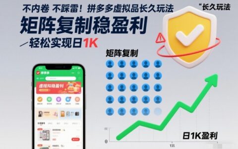 2025拼多多虚拟品矩阵实操：稳定收益的被动收入攻略