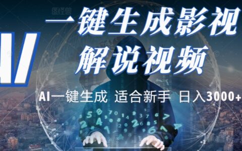 2025 AI影视解说高效变现攻略：实测多平台被动收入实战方法
