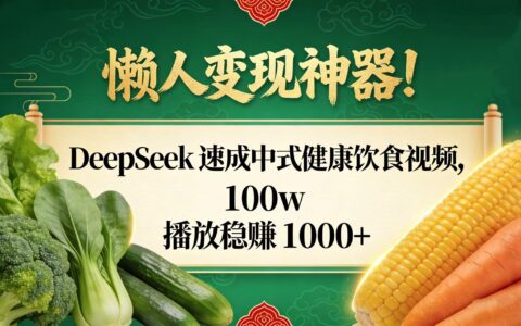 轻松变现思路：DeepSeek制作健康饮食视频，实测收益案例分享
