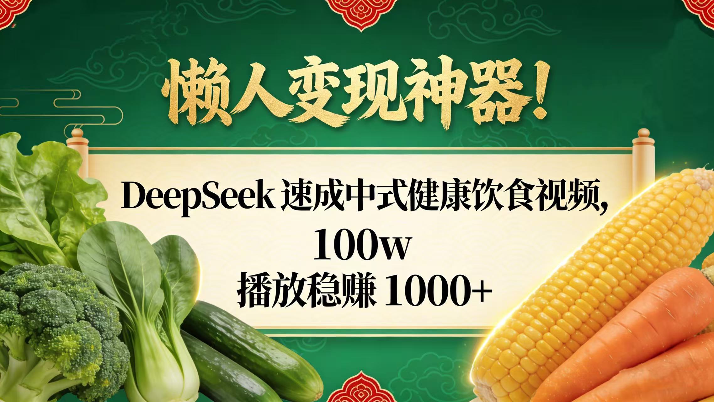 轻松变现思路：DeepSeek制作健康饮食视频，实测收益案例分享