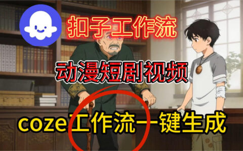 Coze扣子智能体工作流：动漫短剧视频生成实战教程与变现指南