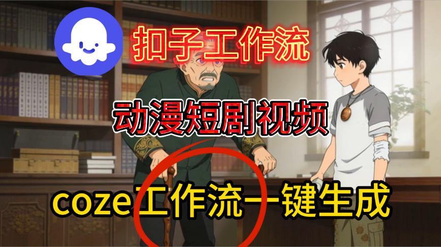 Coze扣子智能体工作流：动漫短剧视频生成实战教程与变现指南