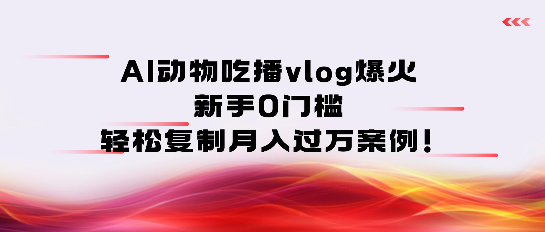 AI动物吃播vlog爆火：新手0门槛变现实操案例分享