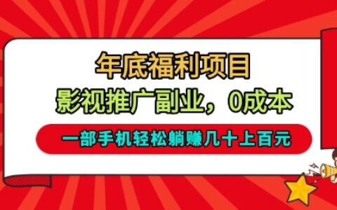 2025年底影视推广副业实战：一部手机实现被动收入指南