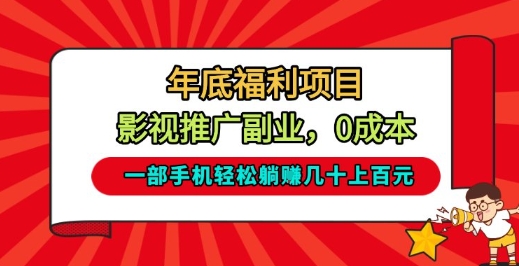 2025年底影视推广副业实战：一部手机实现被动收入指南
