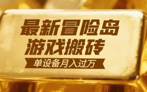冒险岛游戏赚钱方法：一组账号月利润900步骤0+的实战拆解