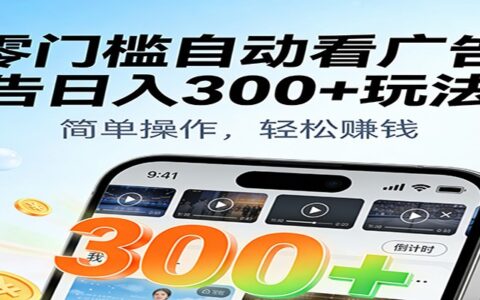 实测手机广告变现方法：零门槛低成本，轻松上手【附实用工具】