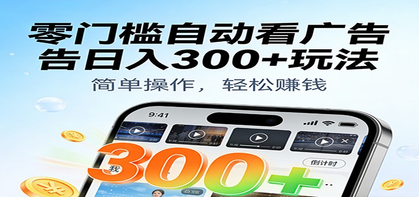 实测手机广告变现方法：零门槛低成本，轻松上手【附实用工具】