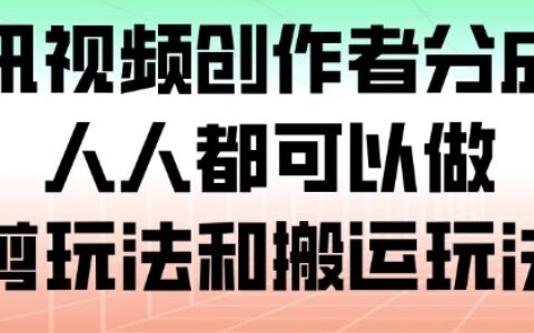 腾讯视频创作者分成计划实战指南：内容创作变现方法全解析