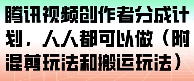 腾讯视频创作者分成计划实战指南：内容创作变现方法全解析