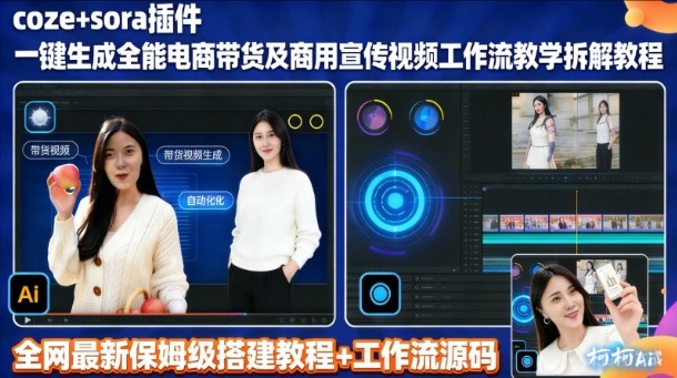 Sora插件实战：Coze工作流拆解教程，高效生成带货宣传视频变现指南