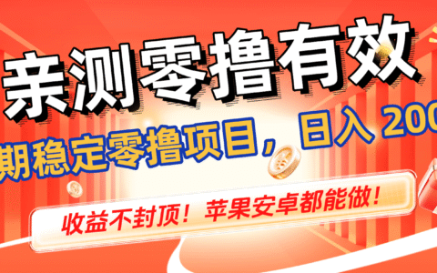 实测有效副业项目：稳定变现思路分享，收益潜力不封顶（苹果安卓通用）