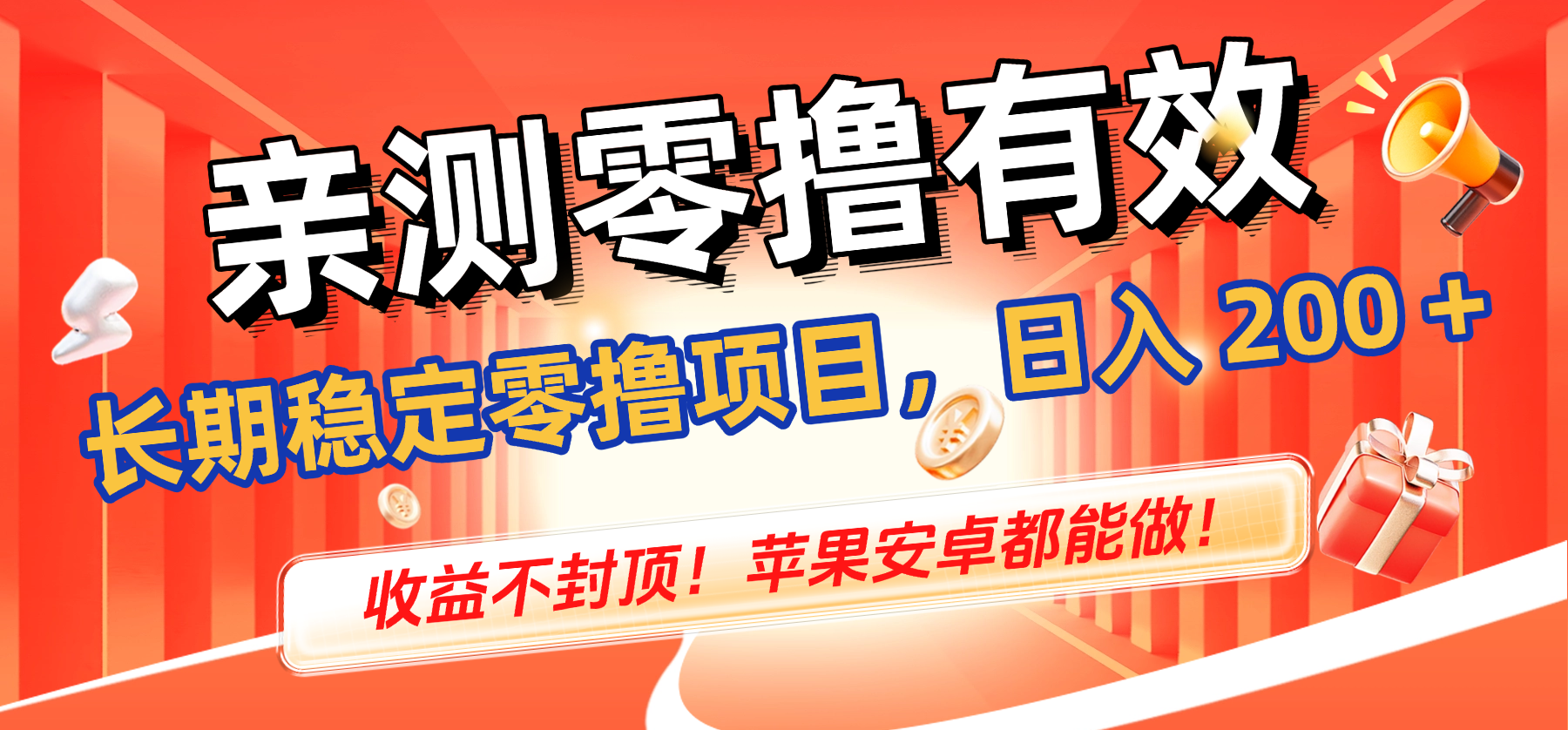 实测有效副业项目：稳定变现思路分享，收益潜力不封顶（苹果安卓通用）