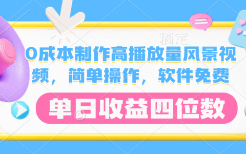 低成本风景视频制作实操：免费软件+简单操作，高播放量变现方法