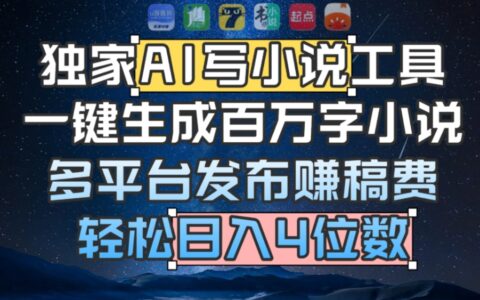 AI写小说工具实测：多平台发布变现攻略，被动收入新方法