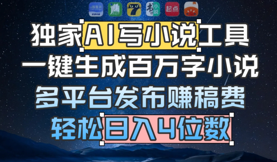 AI写小说工具实测：多平台发布变现攻略，被动收入新方法