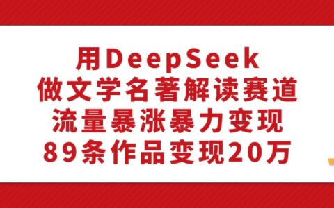 DeepSeek文学解读实战攻略：89条内容的高效变现路径