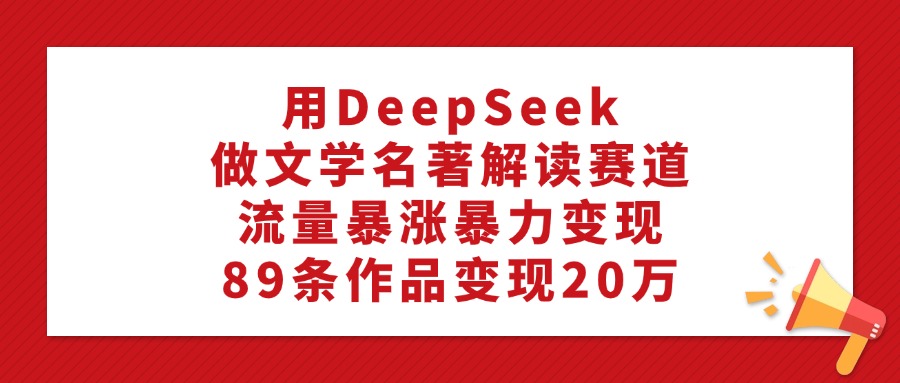 DeepSeek文学解读实战攻略：89条内容的高效变现路径
