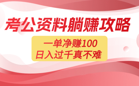 考公资料副业变现指南：一单100方法的被动收入实战方法