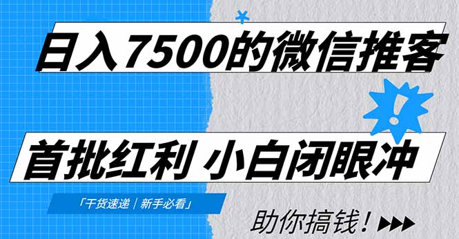 微信推客红利期变现指南：省钱分享赚钱实战方法，新手零门槛入门