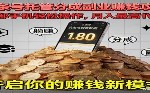 2025全程托管今日头条项目：一部手机实操变现指南