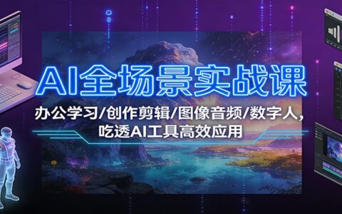 AI多领域实战指南：办公创作+图像数字人应用，高效变现AI工具实操