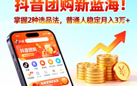 2025抖音团购新蓝海，实战操作攻略，普通人高效变现方法