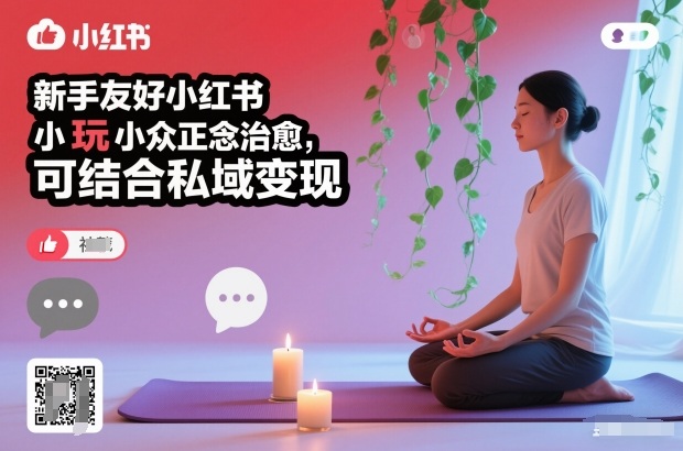 2025小红书新手友好小众正念项目变现实操指南