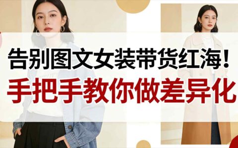 突破女装带货竞争：差异化策略实操指南，新手也能高效变现