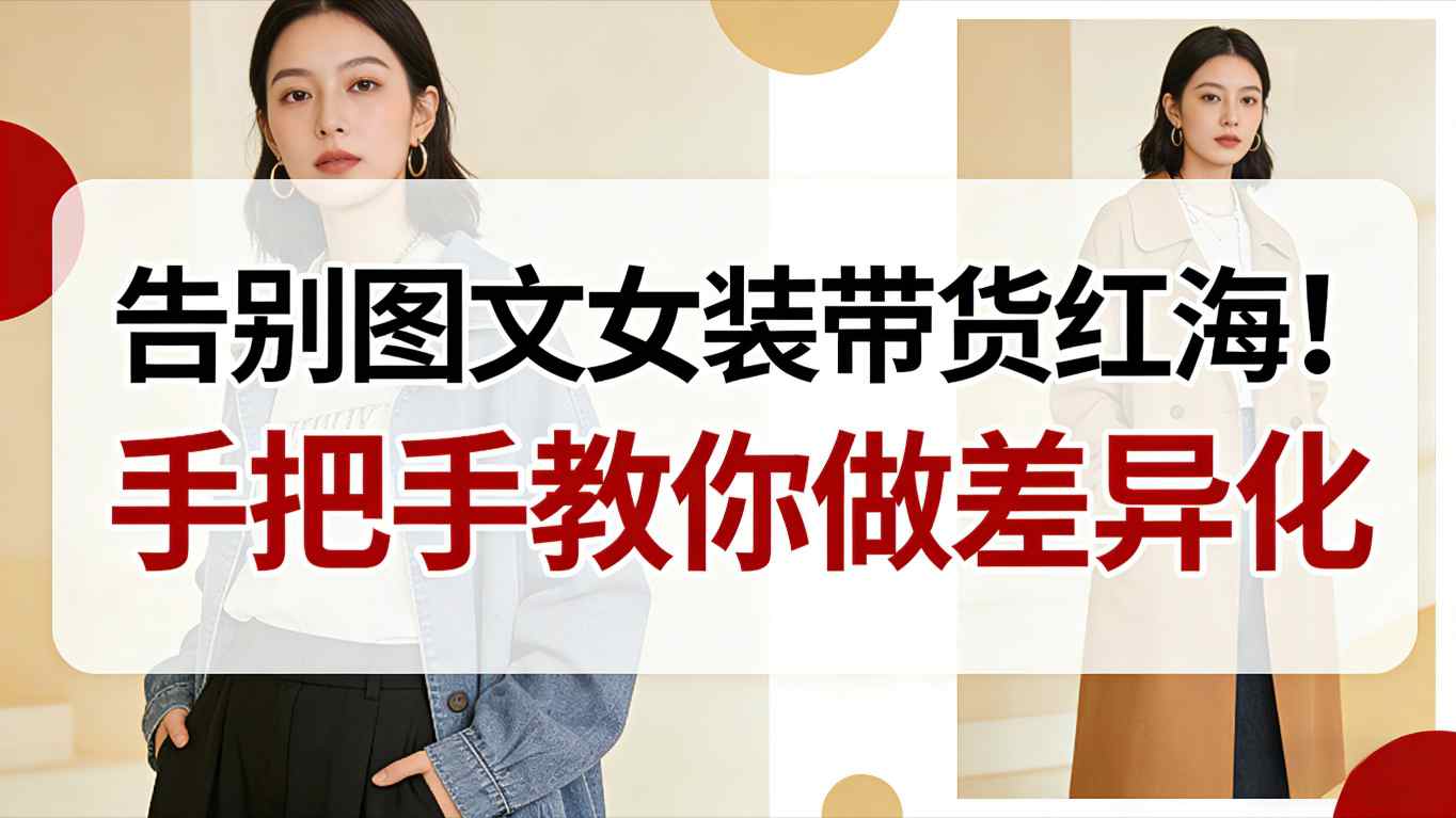 突破女装带货竞争：差异化策略实操指南，新手也能高效变现